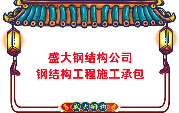鋼結(jié)構(gòu)工程建設(shè)廠家，山西鋼結(jié)構(gòu)公司