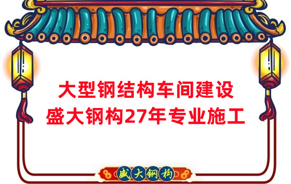山西鋼結(jié)構(gòu)車間建設(shè)廠家，27年專注鋼結(jié)構(gòu)施工
