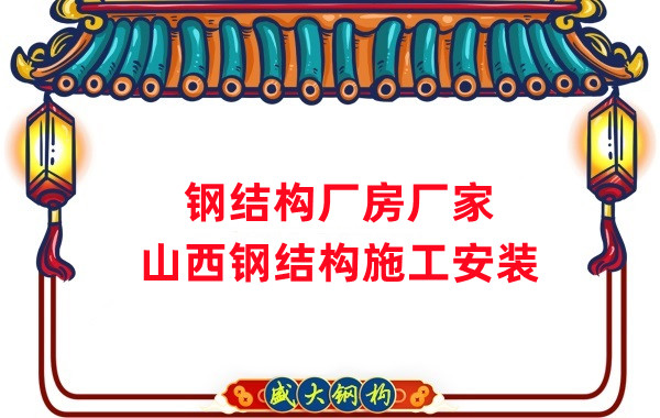 山西鋼結(jié)構(gòu)廠房廠家，鋼結(jié)構(gòu)施工安裝