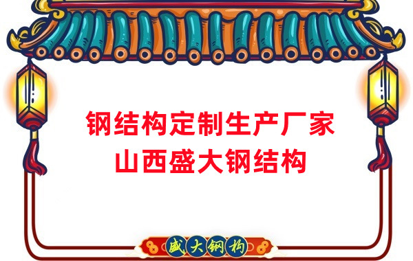 山西鋼結(jié)構(gòu)定制生產(chǎn)廠家，滿足多樣化需求