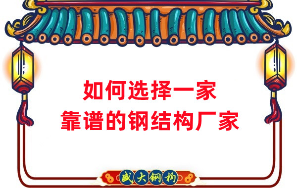 怎樣選擇一家靠譜的鋼結(jié)構(gòu)廠家，看這五點(diǎn)就夠了