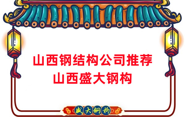 山西鋼結(jié)構(gòu)公司廠家推薦，選對很關(guān)鍵