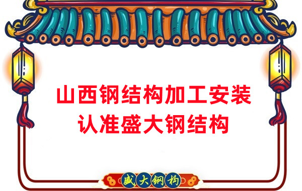 鋼結(jié)構(gòu)加工安裝，認(rèn)準(zhǔn)山西盛大鋼構(gòu)