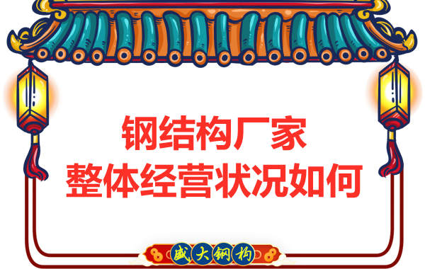 鋼結構廠家整體經(jīng)營狀況如何