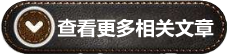 ?？锤嘞嚓P(guān)文章